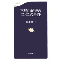 三島由紀夫の二・二六事件(文春新書) [新書]