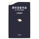 熟年恋愛革命―恋こそ最高の健康法(文春新書) [新書]
