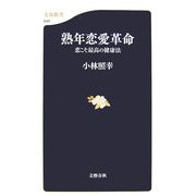 熟年恋愛革命―恋こそ最高の健康法(文春新書) [新書]