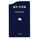 論争 若者論(文春新書) [新書]