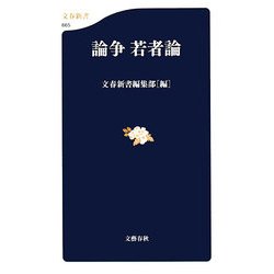 論争 若者論(文春新書) [新書]