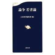 論争 若者論(文春新書) [新書]