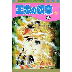 王家の紋章 6（プリンセスコミックス） [コミック]