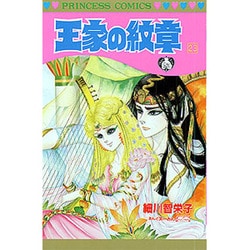 王家の紋章 23（プリンセスコミックス） [コミック]