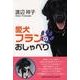 愛犬フランのおしゃべり [単行本]