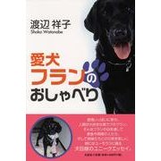 愛犬フランのおしゃべり [単行本]