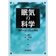 眠気の科学―そのメカニズムと対応 [単行本]