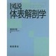 図説 体表解剖学 [単行本]
