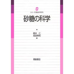 砂糖の科学(シリーズ 食品の科学) [単行本]