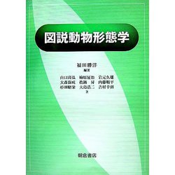 図説 動物形態学 [単行本]