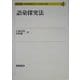 語彙探究法(シリーズ日本語探究法〈4〉) [全集叢書]