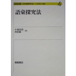 語彙探究法(シリーズ日本語探究法〈4〉) [全集叢書]