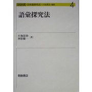 語彙探究法(シリーズ日本語探究法〈4〉) [全集叢書]