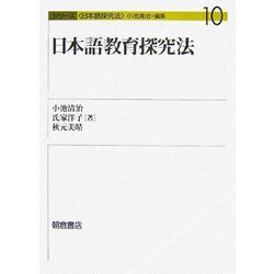 日本語教育探究法(シリーズ日本語探究法〈10〉) [全集叢書]