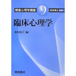 臨床心理学(朝倉心理学講座〈9〉) [全集叢書]