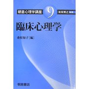 臨床心理学(朝倉心理学講座〈9〉) [全集叢書]