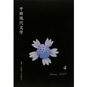 中国現代文学〈4〉 [単行本]