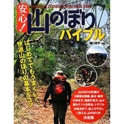 安心!山のぼりバイブル―はじめてでもうまくいく、快適山のぼりの基本&コツ(OUT DOOR〈012〉) [単行本]