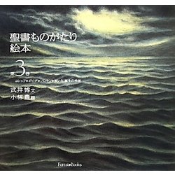 聖書ものがたり絵本〈第3巻〉ヨシュア・ダビデ・ソロモン・救い主 誕生の希望 [絵本]