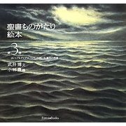 聖書ものがたり絵本〈第3巻〉ヨシュア・ダビデ・ソロモン・救い主 誕生の希望 [絵本]