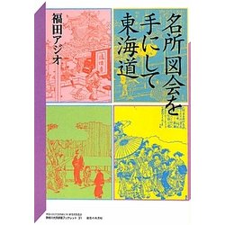 名所図会を手にして東海道(神奈川大学21世紀COE研究成果叢書―神奈川大学評論ブックレット〈31〉) [単行本]
