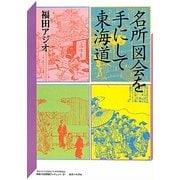 名所図会を手にして東海道(神奈川大学21世紀COE研究成果叢書―神奈川大学評論ブックレット〈31〉) [単行本]