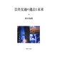 公共交通の過去と未来 [単行本]