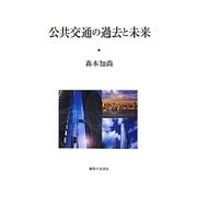 公共交通の過去と未来 [単行本]