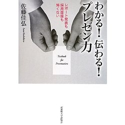 わかる!伝わる!プレゼン力―レポート発表も採用面接も怖くない [単行本]