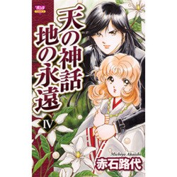 天の神話地の永遠 4（ボニータコミックス） [コミック]
