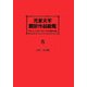 児童文学翻訳作品総覧―明治大正昭和平成の135年翻訳目録 北欧・南欧編・スペイン・ロシア編 [全集叢書]