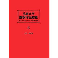 児童文学翻訳作品総覧―明治大正昭和平成の135年翻訳目録 北欧・南欧編・スペイン・ロシア編 [全集叢書]