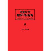 児童文学翻訳作品総覧―明治大正昭和平成の135年翻訳目録 北欧・南欧編・スペイン・ロシア編 [全集叢書]