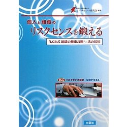 個人と組織のリスクセンスを鍛える―「LCB式組織の健康診断」法の活用 Webリスクセンス検定公式テキスト [単行本]