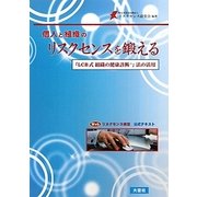 個人と組織のリスクセンスを鍛える―「LCB式組織の健康診断」法の活用 Webリスクセンス検定公式テキスト [単行本]