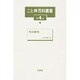 こと典百科叢書 第4巻 [事典辞典]