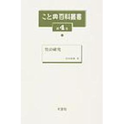 こと典百科叢書 第4巻 [事典辞典]