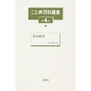 こと典百科叢書 第4巻 [事典辞典]