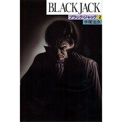 ブラック・ジャック 2 [コミック]