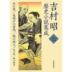 ヨドバシ Com 吉村昭歴史小説集成 7 冬の鷹 夜明けの雷鳴 暁の旅人 雪の花 梅の刺青 全集叢書 通販 全品無料配達