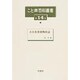 こと典百科叢書 第14巻 [事典辞典]
