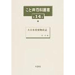 こと典百科叢書 第14巻 [事典辞典]