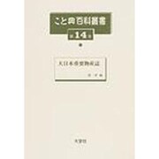 こと典百科叢書 第14巻 [事典辞典]