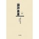 論語の新研究(「論語」叢書〈第4巻〉) [単行本]