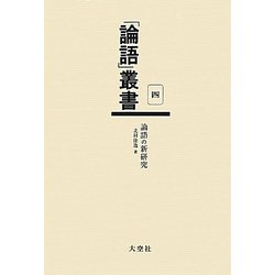 論語の新研究(「論語」叢書〈第4巻〉) [単行本]