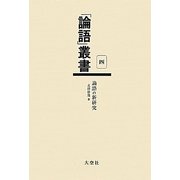 論語の新研究(「論語」叢書〈第4巻〉) [単行本]