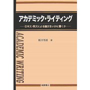 アカデミック・ライティング―日本文・英文による論文をいかに書くか [単行本]
