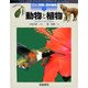 動物と植物(図説 科学の百科事典〈1〉) [全集叢書]