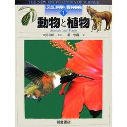 動物と植物(図説 科学の百科事典〈1〉) [全集叢書]