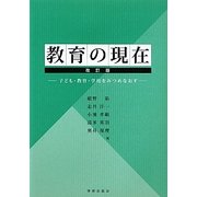 教育の現在―子ども・教育・学校をみつめなおす 改訂版 [単行本]